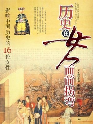 cover image of 历史在女人面前拐弯 (中国卷）：影响中国历史的16位女性 (Historical Turn in Front of Women (China Volume) : 16 Women Influencing Chinese History)